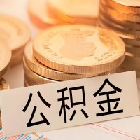 淮安公积金代办提取需要啥样的条件能办？公积金代办提取找我-不成功不收费。