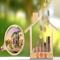 2026年淮安买房公积金代取新政策来了！不看看可惜了。