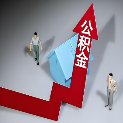 在淮安代办提取公积金准备什么材料可以当场到账？