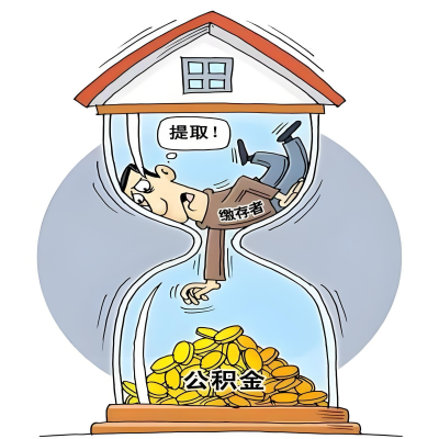 在淮安辞职了，淮安公积金代办提取自己办不好怎么搞？看过来让你无忧快速拿到钱。