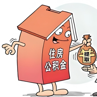 2026年淮安新政策关于购房公积金代办提取的细则及问答详解！！！
