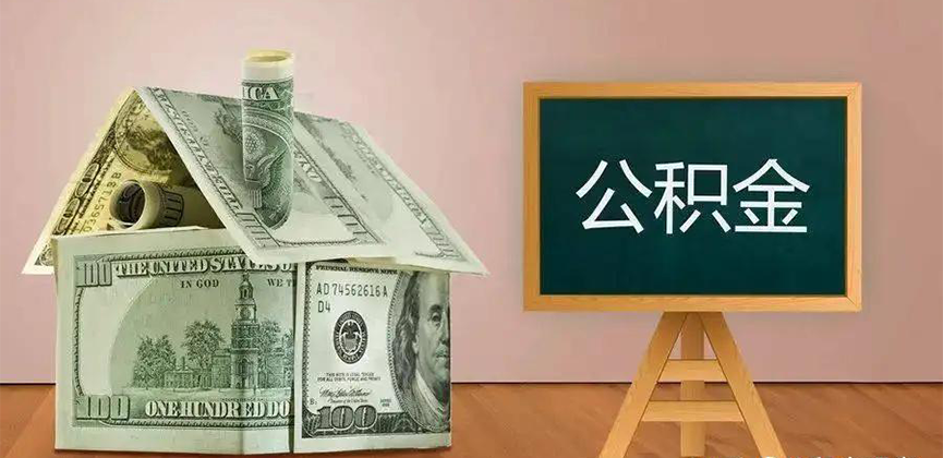 淮安公积金代办加急